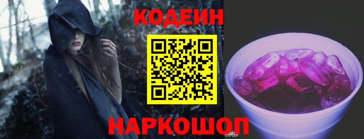 Кодеиновый сироп Lean Purple Drank  Codein напиток Lean (лин)  Волхов  Вход с VPN 
